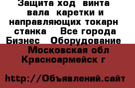 Защита ход. винта, вала, каретки и направляющих токарн. станка. - Все города Бизнес » Оборудование   . Московская обл.,Красноармейск г.